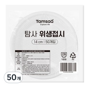 탐사 위생접시 14cm, 50개입, 1개