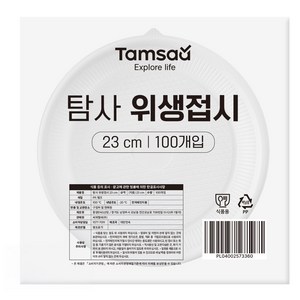 탐사 위생접시 23cm, 100개, 1개